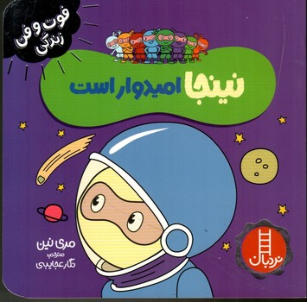 تصویر  نینجا امیدوار است (خشتی-شمیز)